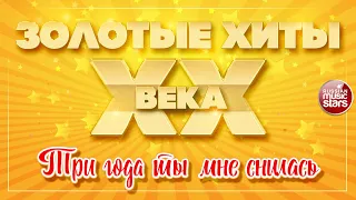 ЗОЛОТЫЕ ХИТЫ XX ВЕКА ✮ ТРИ ГОДА ТЫ МНЕ СНИЛАСЬ ✮ ВАЛЕРИЙ СЮТКИН & LIGHT JAZZ ✮