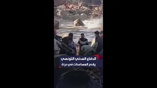 الدفاع المدني التونسي في أنحاء درنة الليبية لتقديم المساعدات بعد الفيضانات الكارثية