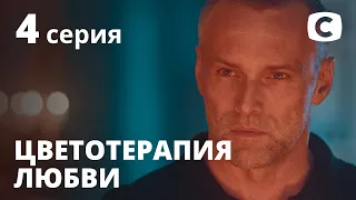 Сериал Цветотерапия любви – 4 серия. Смотри онлайн на Teleportal.UA!