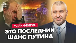 💥ФЕЙГИН: Путин решился на главную БИТВУ. Кремль ШОКИРОВАН провалом ФСБ. Зеленский РЕЗКО отказал США