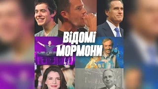 Відомі мормони