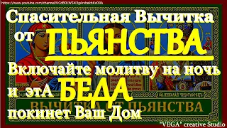 Спасительная Вычитка от пьянства. Включайте на ночь на минимальном звуке и зло покинет Ваш Дом