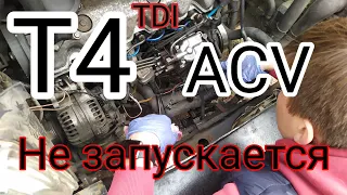 Сложный T4 ACV запускается и сразу глохнет.