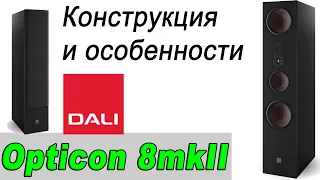 Dali Opticon 8 mkII. Конструкция и особенности