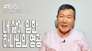 [날마다 기막힌 새벽 #615] 내 삶에 임한 하나님의 영광