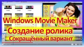 Windows Movie Maker. Сокращённый вариант.