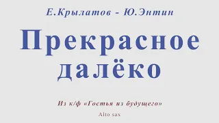 Прекрасное далеко. Е.Крылатов - Ю.Энтин. Для альт саксофона