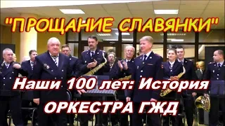 Духовой оркестр играет марш Прощание Славянки, В. Агапкина