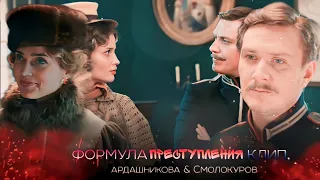 клип Формула преступления Тарас Петрович&Анастасия Андреевна – « что ты первым делом вспомнишь...»