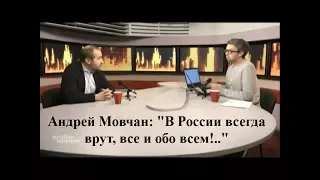 Андрей Мовчан: "В России всегда врут, все и обо всем!.."