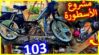 الجزء 5 من مشروع 103❤️كيفاش فيكسينا  المكينةو المبرياج لور ديال nitro. و ركبنا ليها شاكمة Bazoga 🔥