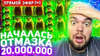 Максон И Начало Отмазки Слитых В Слотах 20.000.000 Онлайн! Заносы Недели