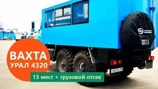 Вахтовый автобус Урал 4320-1112-61Е5 (13 мест) производства Уральского Завода Спецтехники