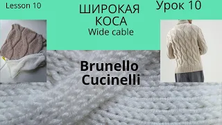 Урок 10. Необычное провязывание косы, как в свитере Brunello Cucinelli Lesson10 Unusual wide cable.