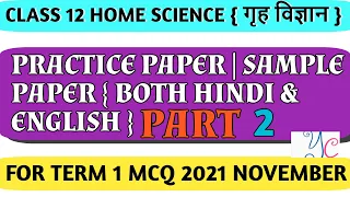 CBSE Class12 home science Practice paper with solution for hindi 2021- 22 cbse board Term 1 in hindi