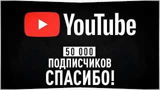 50 000 Подписчиков на канале • Огромное Вам СПАСИБО! • Розыгрыш призов • Русская Рыбалка 4