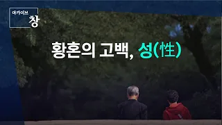 "노인에게도 성욕은 있다" 황혼의 고백, 성[性]  | 2017.4.25 방송 [KBS시사 BACK]