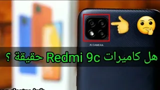 هل كاميرات Redmi 9c حقيقية ام مجرد خدعة 🤔🤔