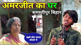 Amarjeet Jaikar Ka Ghar  Samastipur Bihar || पहले सब पागल बोलते थे 😭 || 0 से Hero कैसे बना 🔥