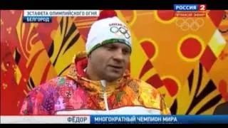 Sochi 2014. Емельяненко и олимпийский факел