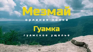 Мезмай-Гуамка (Краснодарский край)