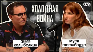 муся тотибадзе: «холодная война» | вот, что я сегодня посмотрел