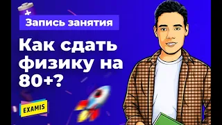 Стратегия подготовки на 80+ по физике