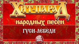 ХИТ-ПАРАД НАРОДНЫХ ПЕСЕН ❀ ГУСИ-ЛЕБЕДИ ❀ РАДА РАЙ