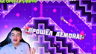 Я ВЕРНУЛСЯ! ПРОШЁЛ ДЕМОН УРОВЕНЬ В GEOMETRY DASH!