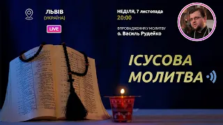 ІСУСОВА МОЛИТВА | Молитва на чотках у прямому ефірі, 07.11.2021