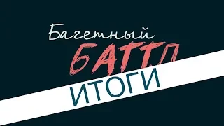 Багетный баттл//ИТОГИ