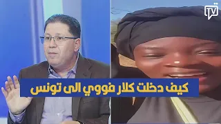 كيف دخلت كلار فووي الى تونس ، ناجي الزعيري يكشف