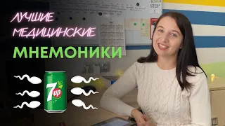 Лучшие медицинские мнемоники!