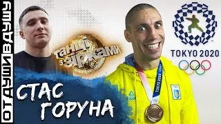 Станислав Горуна / скандал Магучих vs Ласицкене /кража на Олимпиаде в Токио 2020 / танцы со звездами