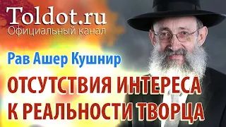 Рав Ашер Кушнир. Три причины отсутствия интереса к существованию Творца.  Обязанности сердец 16