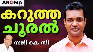 പണം അല്ലെങ്കിൽ മരണം, വീട്ടിൽ നിന്ന് ഇറക്കി വിട്ടപ്പോൾ || SAJI KC || AROMA TV