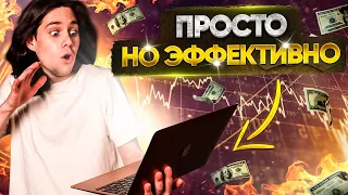 ОБУЧАЮ ПРОСТОЙ, НО ЭФФЕКТИВНОЙ СТРАТЕГИИ!