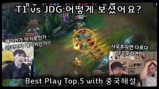 [LPL Worlds] T1vsJDG Highlight TOP5. Commentary Reaction (subs)