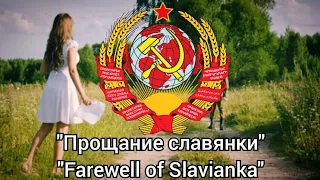 Lời Tạm Biệt Của Cô Gái người Slavơ-Vietsub(Farewell of Slavianka-Прощание славянки)
