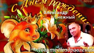 570. Александр Снежный - Ловите Поздравления. НОВИНКИ ШАНСОНА.