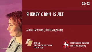 Я живу с ВИЧ | Алена Тарасова | Школа пациента ВИЧ+