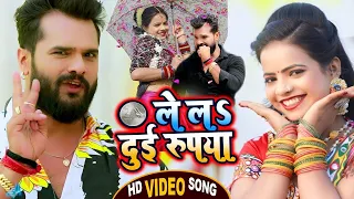 #Video​ || #Khesari ​Lal Yadav | ले लs दुई रूपया | #Antra Singh Priyanka | Bhojpuri Hit Song