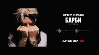 ЕГОР КРИД - БАРБИ ft. DAVA M (АЛЬБОМ 58)