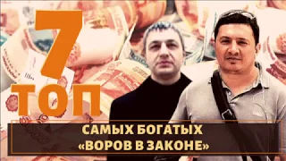 ТОП 7 самых богатых воров в законе!