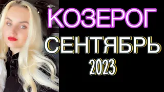 КОЗЕРОГ -ГОРОСКОП НА СЕНТЯБРЬ 2023.ТРАНСФОРМАЦИЯ И РОСТ