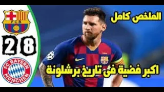 ملخص مباراة برشلونة وبايرن ميونيخ 2-8 🔥 فضيحة كروية - حفيظ دراجي98