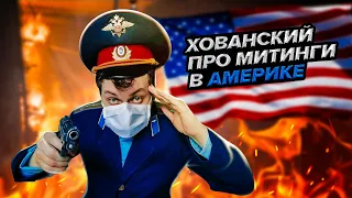 Хованский про митинги в США