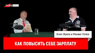 Как повысить себе зарплату. Михаил Попов, Клим Жуков. 30.08.2019.