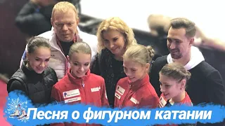 ⛸️🇷🇺Песня о фигурном катании❤️ ⭐А.Косторная⭐А.Щербакова⭐А.Трусова ⭐А.Загитова. Автор-Анна Соколова