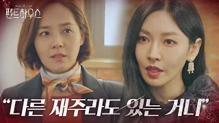 “운이 좋은거니” 김소연×유진, 끝나지 않은 신경전!ㅣ펜트하우스(Penthouse)ㅣSBS DRAMA